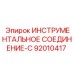 92010417 ИНСТРУМЕНТАЛЬНОЕ СОЕДИНЕНИЕ-C Epiroc
