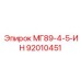 92010451 МГ89-4-5-ИН Epiroc