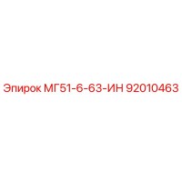 92010463 МГ51-6-63-ИН Epiroc