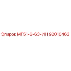 92010463 МГ51-6-63-ИН Epiroc