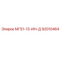 92010464 МГ51-13-ИН-Д Epiroc