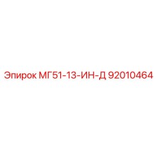 92010464 МГ51-13-ИН-Д Epiroc