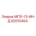 92010464 МГ51-13-ИН-Д Epiroc