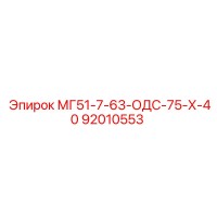 92010553 МГ51-7-63-ОДС-75-Х-40 Epiroc