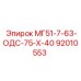 92010553 МГ51-7-63-ОДС-75-Х-40 Epiroc