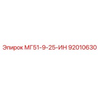 92010630 МГ51-9-25-ИН Epiroc