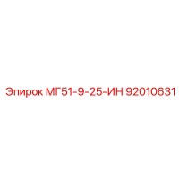92010631 МГ51-9-25-ИН Epiroc