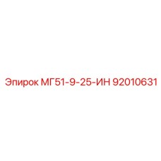 92010631 МГ51-9-25-ИН Epiroc