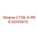 92010672 СТАБ-6-РИБ Epiroc