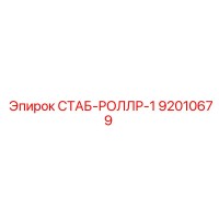 92010679 СТАБ-РОЛЛР-1 Epiroc