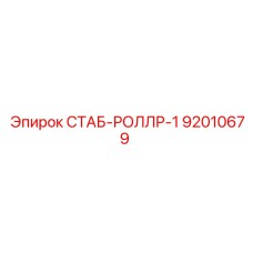 92010679 СТАБ-РОЛЛР-1 Epiroc