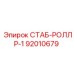 92010679 СТАБ-РОЛЛР-1 Epiroc