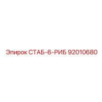 92010680 СТАБ-6-РИБ Epiroc