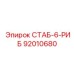 92010680 СТАБ-6-РИБ Epiroc