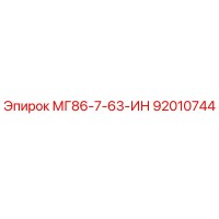 92010744 МГ86-7-63-ИН Epiroc