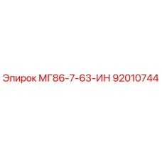 92010744 МГ86-7-63-ИН Epiroc
