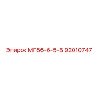 92010747 МГ86-6-5-В Epiroc