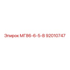 92010747 МГ86-6-5-В Epiroc