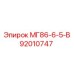 92010747 МГ86-6-5-В Epiroc