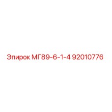 92010776 МГ89-6-1-4 от Epiroc