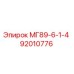 92010776 МГ89-6-1-4 от Epiroc