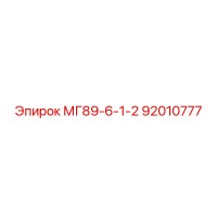 92010777 МГ89-6-1-2 от Epiroc
