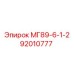 92010777 МГ89-6-1-2 от Epiroc