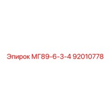 92010778 МГ89-6-3-4 от Epiroc