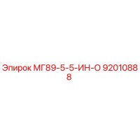 92010888 МГ89-5-5-ИН-О (Epiroc)
