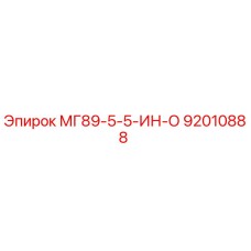 92010888 МГ89-5-5-ИН-О (Epiroc)