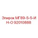 92010888 МГ89-5-5-ИН-О (Epiroc)