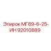 92010889 МГ89-6-25-ИН (Epiroc)