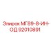 92010891 МГ89-8-ИН-ОД (Epiroc)