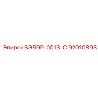 92010893 БЭ59Р-0013-С Epiroc