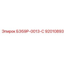 92010893 БЭ59Р-0013-С Epiroc