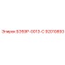 92010893 БЭ59Р-0013-С Epiroc
