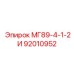92010952 МГ89-4-1-2И (Epiroc)