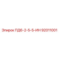 92011001 ПД6-2-5-5-ИН Epiroc