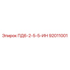92011001 ПД6-2-5-5-ИН Epiroc