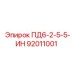 92011001 ПД6-2-5-5-ИН Epiroc