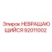 92011002 НЕВРАЩАЮЩИЙСЯ Epiroc