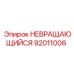 92011006 НЕВРАЩАЮЩИЙСЯ Epiroc