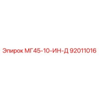 92011016 МГ45-10-ИН-Д Epiroc