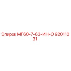 92011031 МГ60-7-63-ИН-О Epiroc