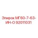 92011031 МГ60-7-63-ИН-О Epiroc