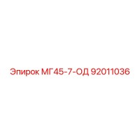 92011036 МГ45-7-ОД Epiroc
