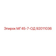 92011036 МГ45-7-ОД Epiroc