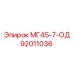 92011036 МГ45-7-ОД Epiroc