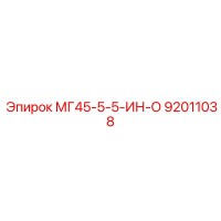 92011038 МГ45-5-5-ИН-О Epiroc