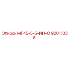 92011038 МГ45-5-5-ИН-О Epiroc